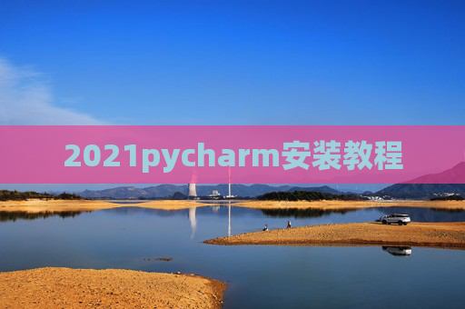 2021pycharm安装教程